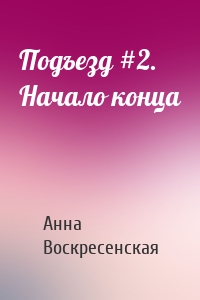 Подъезд #2. Начало конца