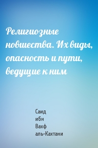 Религиозные новшества. Их виды, опасность и пути, ведущие к ним