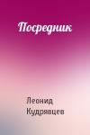 Леонид Кудрявцев - Посредник