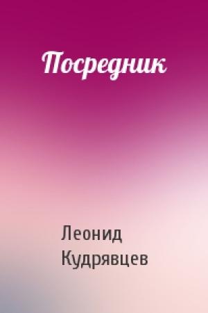 Обложка книги «Посредник» — Леонид Кудрявцев