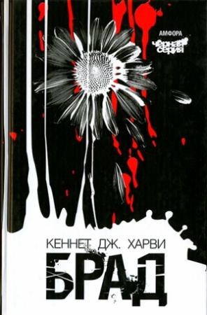 Обложка книги «Брад» — Кеннет Харви