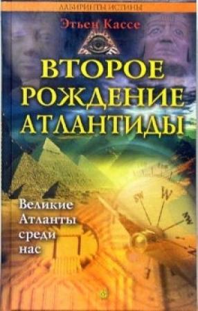 Обложка книги «Второе рождение Атлантиды» — Этьен Кассе