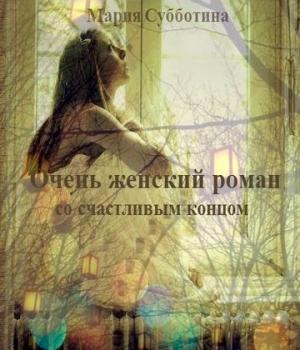 Обложка книги «Очень женский роман со счастливым концом (СИ)» — Мария Субботина