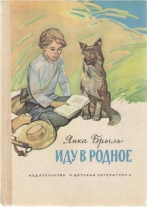 Обложка книги «Рассказы» — Янка Брыль