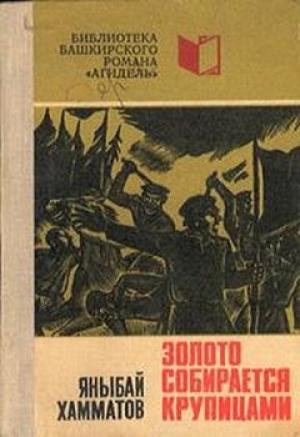 Обложка книги «Золото собирается крупицами» — Яныбай Хамматов