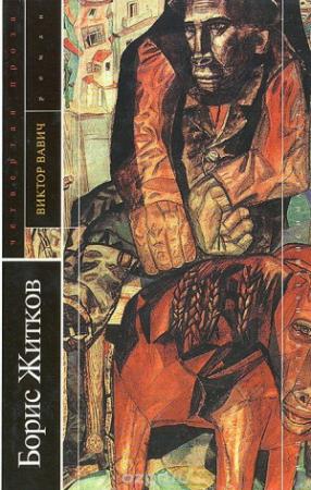 Обложка книги «Виктор Вавич» — Борис Житков