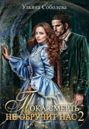 Обложка книги «Пока смерть не обручит нас. Книга 2» — Ульяна Соболева