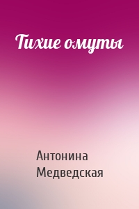 Тихие омуты