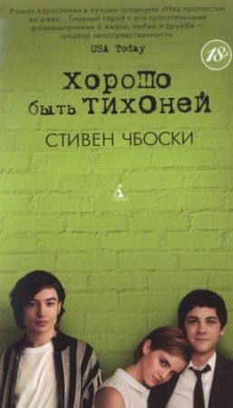 Обложка книги «Хорошо быть тихоней» — Стивен Чбоски