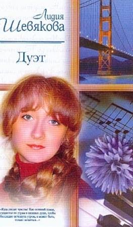 Обложка книги «Дуэт» — Лидия Шевякова
