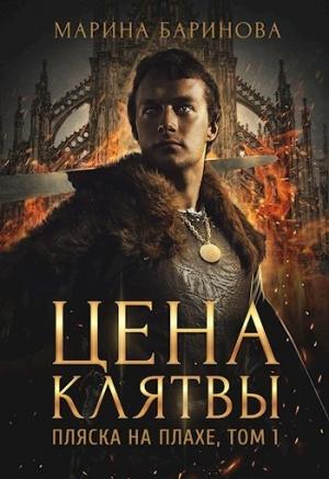 Обложка книги «Пляска на плахе. Цена клятвы (СИ)» — Мария Баринова
