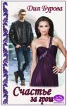 Дия Бурова - Счастье за грош