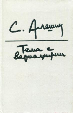 Обложка книги «Тема с вариациями» — Самуил Алёшин
