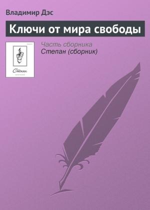 Обложка книги «Ключи от мира свободы» — Владимир Дэс