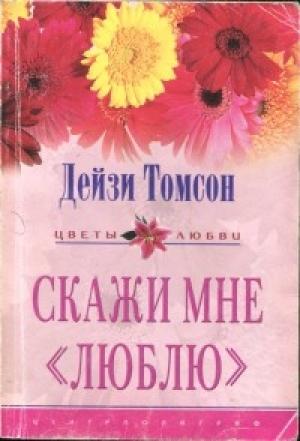 Обложка книги «Скажи мне «люблю»» — Дейзи Томсон