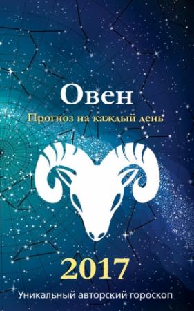 Обложка книги «Прогноз на каждый день. 2017 год. Овен» — Михаил Кош, Ирина Кош