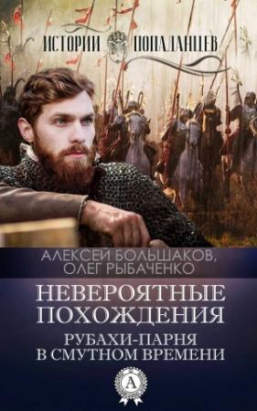 Обложка книги «Невероятные похождения рубахи-парня в Смутном времени» — Олег Рыбаченко, Алексей Большаков