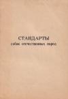 Виктор Прокошев - Стандарты собак отечественных пород