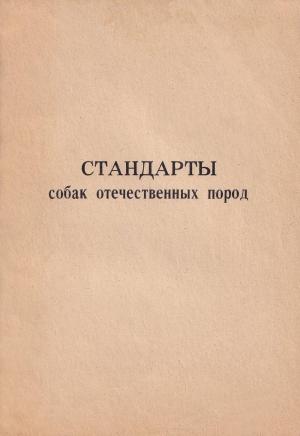 Обложка книги «Стандарты собак отечественных пород» — Виктор Прокошев