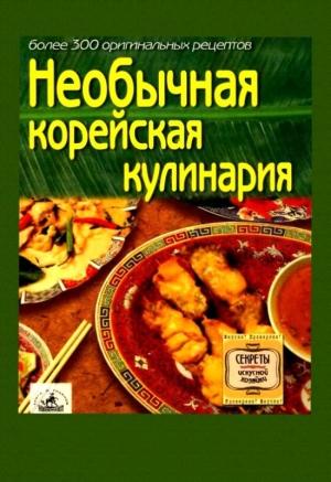 Обложка книги «Необычная корейская кулинария»