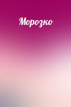 Обложка книги «Морозко»