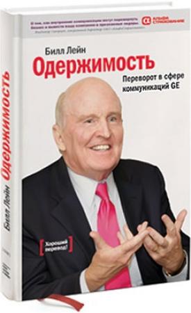 Обложка книги «Одержимость. Переворот в сфере коммуникаций GE» — Билл Лейн