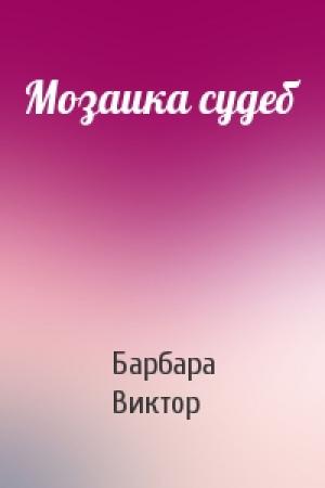 Обложка книги «Мозаика судеб» — Барбара Виктор