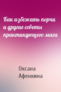 Как избежать порчи и другие советы практикующего мага