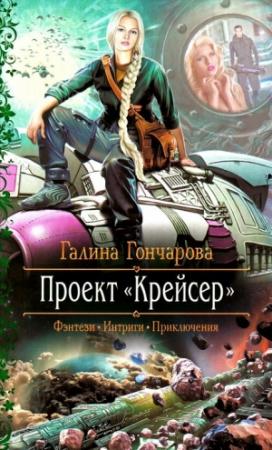 Обложка книги «Проект «Крейсер»» — Галина Гончарова