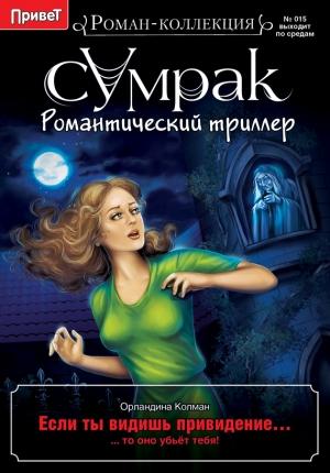 Обложка книги «Если ты видишь привидение…» — Орландина Колман