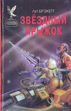 Обложка книги «Звездный прыжок» — Ли Брэкетт