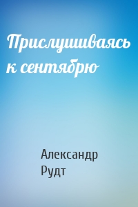 Прислушиваясь к сентябрю
