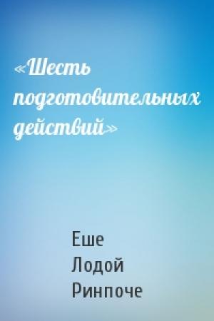 Обложка книги ««Шесть подготовительных действий»» — Лодой Еше