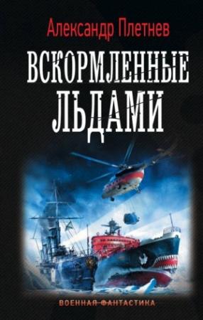 Обложка книги «Вскормленные льдами» — Александр Плетнёв
