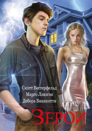 Обложка книги «Зерои» — Марго Ланаган, Скотт Вестерфельд, Дебора Бианкотти