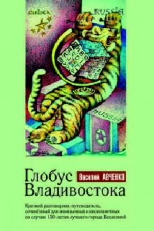 Обложка книги «Глобус Владивостока» — Василий Авченко