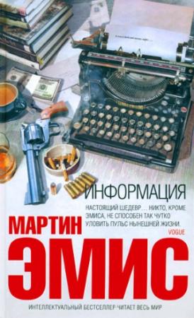 Обложка книги «Информация» — Мартин Эмис
