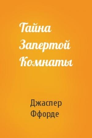 Обложка книги «Тайна Запертой Комнаты» — Джаспер Ффорде
