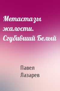 Метастазы жалости. Сгубивший Белый