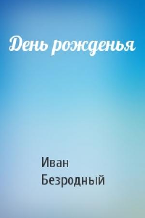 Обложка книги «День рожденья» — Иван Безродный