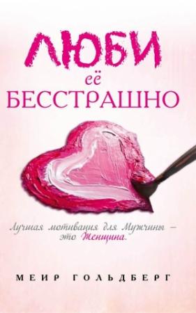 Обложка книги «Люби её бесстрашно» — Меир Гольдберг