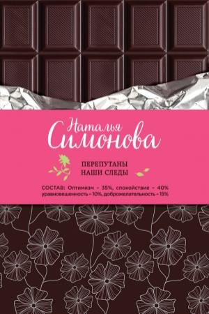 Обложка книги «Перепутаны наши следы (сборник)» — Наталья Симонова