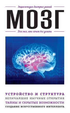 Обложка книги «Мозг. Для тех, кто хочет всё успеть» — Э. Сирота