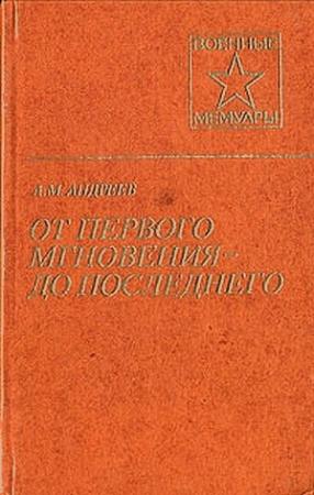 Обложка книги «От первого мгновения» — Андрей Андреев