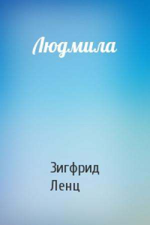 Обложка книги «Людмила» — Зигфрид Ленц