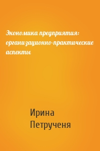 Экономика предприятия: организационно-практические аспекты