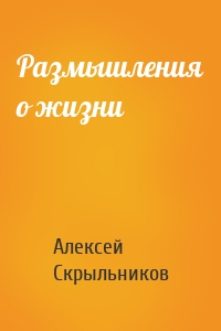 Размышления о жизни