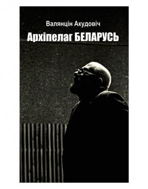 Обложка книги «Архіпелаг Беларусь» — Валентин Васильевич Акудович