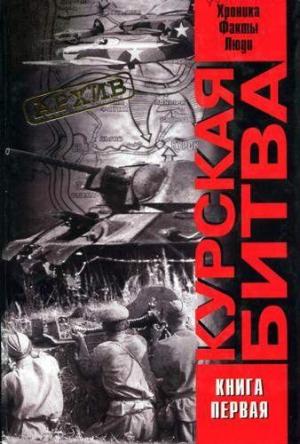 Обложка книги «Курская битва: хроника, факты, люди. Книга 1» — Виталий Жилин, В. Греджев, А. Кольтюков, О. Саксонов, В. Черногор, В. Широков