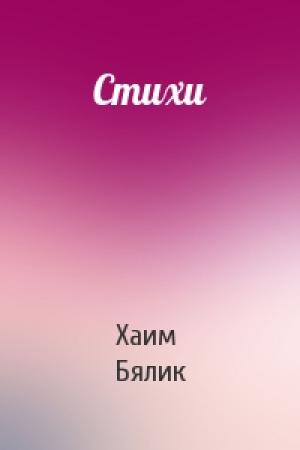 Обложка книги «Стихи» — Хаим Нахман Бялик